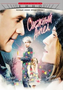  Снежный ангел  1 сезон
