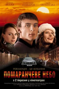  Оранжевое небо  1 сезон