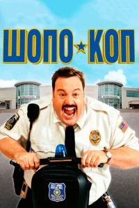  Шопо-коп  1 сезон