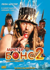  Мистер Бонс 2  1 сезон