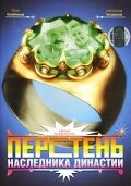  Перстень наследника династии  1 сезон