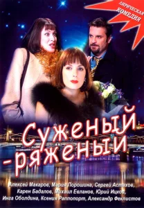  Суженый-ряженый  1 сезон