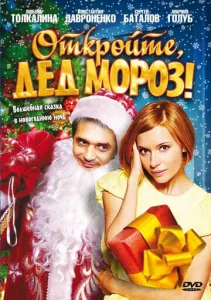  Откройте, Дед Мороз!  1 сезон