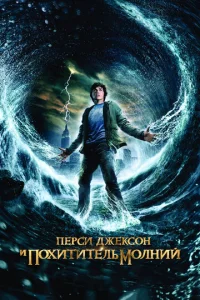  Перси Джексон и Похититель молний  1 сезон