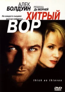  Хитрый вор  1 сезон