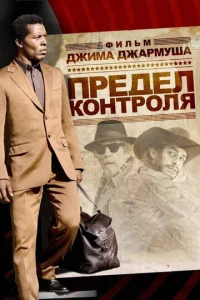 Постер к сериалу  Предел контроля  1-2 сезон