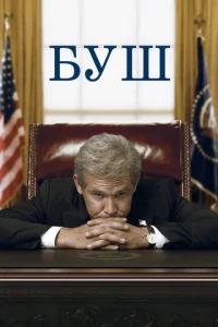 Постер к сериалу  Буш  1-2 сезон