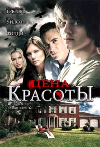  Цена красоты  1 сезон