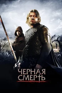 Постер к сериалу  Черная смерть  1-2 сезон