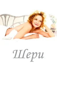  Шери  1 сезон