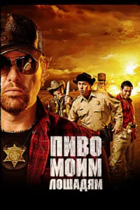  Пиво моим лошадям  1 сезон