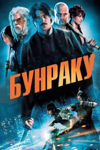  Бунраку  1 сезон