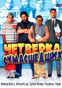 Постер к сериалу  Четверка сумасшедших  1-2 сезон
