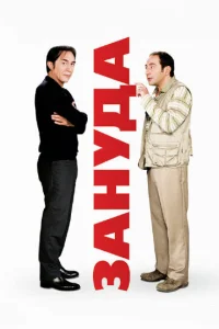  Зануда  1 сезон
