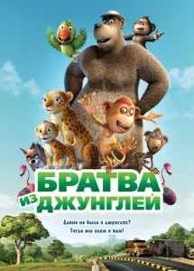  Братва из джунглей  1 сезон