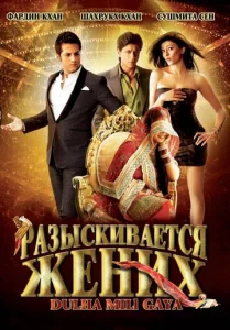  Разыскивается жених  1 сезон
