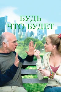 Постер к сериалу  Будь что будет  1-2 сезон