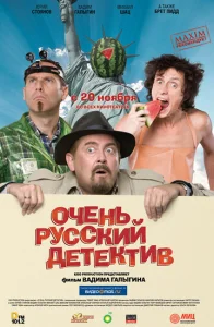 Очень русский детектив  1 сезон