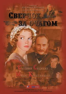  Сверчок за очагом  1 сезон