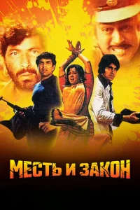  Месть и закон  1 сезон
