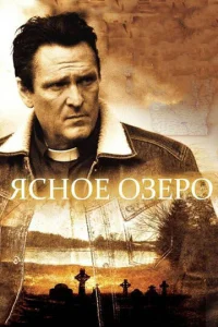  Ясное озеро  1 сезон