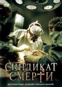  Синдикат смерти  1 сезон