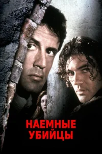  Наёмные убийцы  1 сезон