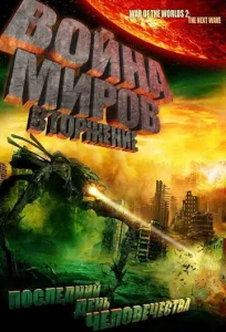  Война миров: Вторжение  1 сезон