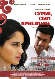  Сурья, сын Кришнана  1 сезон