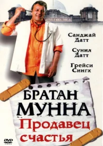  Братан Мунна: Продавец счастья  1 сезон
