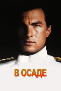  В осаде  1 сезон