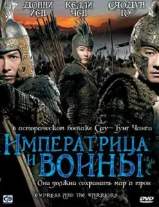  Императрица и воины  1 сезон