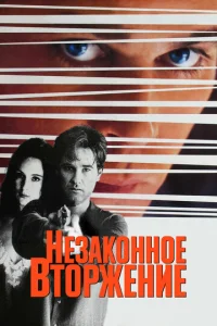  Незаконное вторжение  1 сезон