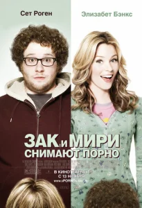  Зак и Мири снимают порно  1 сезон