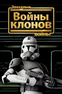  Звёздные войны: Войны клонов  1 сезон