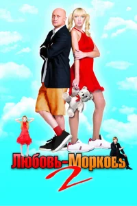  Любовь-морковь 2  1 сезон