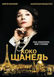  Коко Шанель  1 сезон
