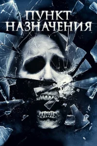  Пункт назначения 4  1 сезон