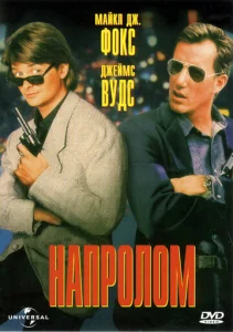  Напролом  1 сезон