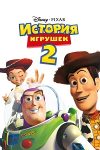  История игрушек 2  1 сезон