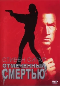  Отмеченный смертью  1 сезон