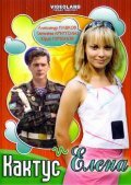  Кактус и Елена  1 сезон