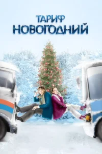  Тариф Новогодний  1 сезон