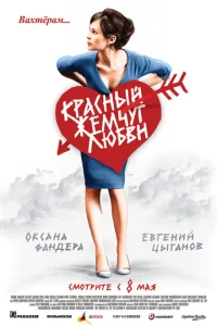  Красный жемчуг любви  1 сезон