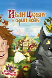Постер к сериалу  Иван Царевич и Серый Волк  1-2 сезон