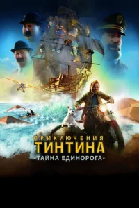 Постер к сериалу  Приключения Тинтина: Тайна Единорога  1-2 сезон