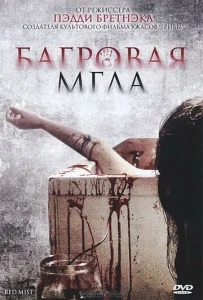  Багровая мгла  1 сезон