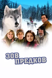  Зов предков  1 сезон