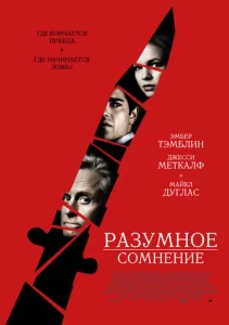  Разумное сомнение  1 сезон