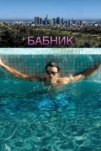  Бабник  1 сезон